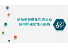 动脉粥样硬化和冠状动脉粥样硬化性心脏病
