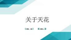 关于天花