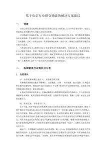 基于電信行業整合物流的解決方案建議