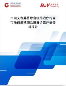 博研咨询：中国艾森曼格综合征的治疗行业市场前景预测及投资价值评估分析报告