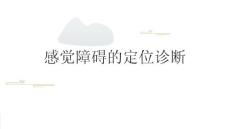感觉障碍的定位诊断