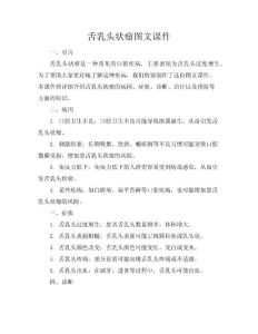 舌乳头状瘤图文课件