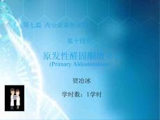 十四章-原发性醛固酮增多症