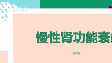 慢性肾功能衰竭