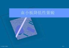 血小板减少性紫癜专家讲座