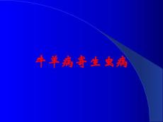 牛羊病寄生虫病