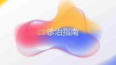 克罗恩病诊治指南