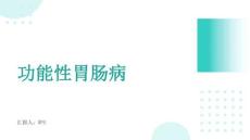 功能性胃肠病的诊治
