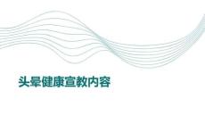头晕健康宣教