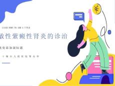 紫癜性肾炎的诊治进展