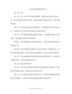 中學(xué)實(shí)驗(yàn)室管理制度范文