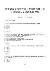 資中縣潤(rùn)資水務(wù)投資開(kāi)發(fā)有限責(zé)任公司社會(huì)招聘人員考試真題2023