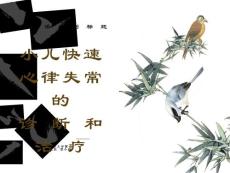 小儿心律失常诊断治疗2h