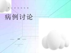 左侧颈内动脉动脉瘤