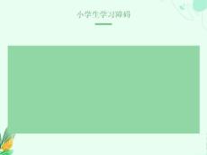 小学生学习障碍