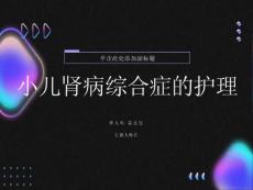 小儿肾病综合征护理