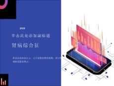 肾病综合征-膜性肾病