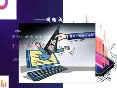 文明上网-远离网瘾