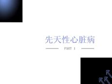 幼儿先天性心脏病