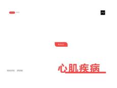 心肌病心肌炎心包炎