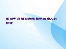 胸膜炎ppt课件