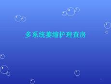 多系统萎缩护理查房PPT课件