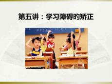 学习障碍的矫正