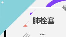 肺栓塞