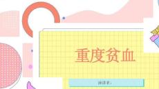 重度贫血