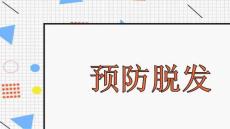 预防脱发