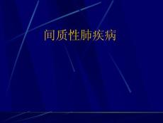 间质性肺疾病介绍