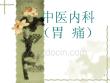 中医胃病-