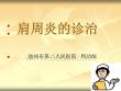 肩周炎_精品文档