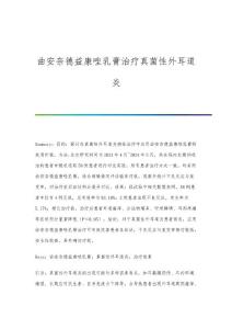 曲安奈德益康唑乳膏治疗真菌性外耳道炎