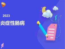 炎症性肠病-制作