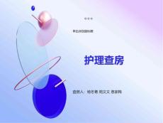 室性心动过速护理查房