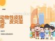皮肤性病学动物性皮肤病
