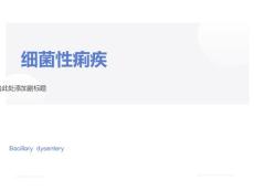 细菌性痢疾课件