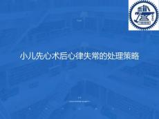 小儿先心术后心律失常处理策略