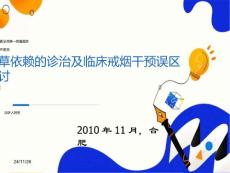 烟草依赖的诊治及临床戒烟干预误区探讨
