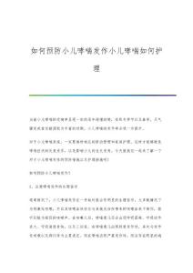 如何预防小儿哮喘发作小儿哮喘如何护理