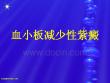 血小板减少性紫癜1
