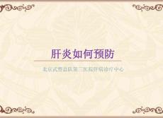 肝炎如何预防-北京肝炎治疗医院
