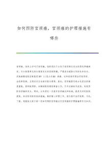 如何预防宫颈癌宫颈癌的护理措施有哪些