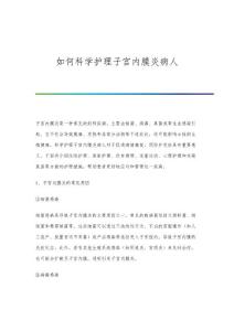如何科学护理子宫内膜炎病人