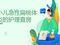 小儿急性扁桃体炎的护理