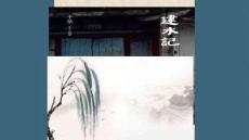 【公開(kāi)課課件】《建水記》詳解分析及閱讀練習(xí)