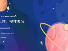 小儿迁延性、慢性腹泻