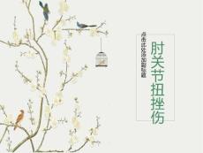 肘关节扭挫伤