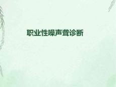 职业性噪声聋诊断标准